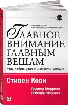 Головну увагу головним речам. Жити, любити, вчитися і залишити спадщину (мяка обкладинка)