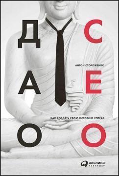 Дао СЕО. Як створити свою історію успіху