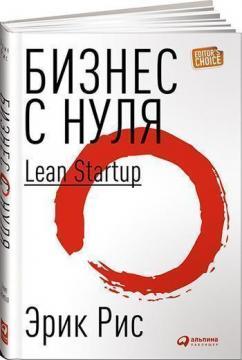 Бізнес з нуля. Метод Lean Startup для швидкого тестування ідей і вибору бізнес-моделі (тверда обкл.)