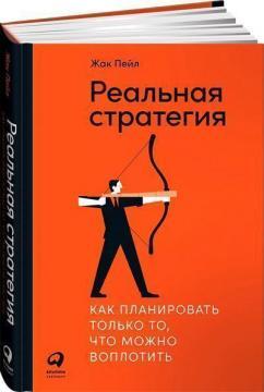 Справжня стратегія. Як планувати лише те, що можна втілити