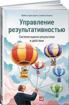 Управління результативністю: Система оцінки результатів в дії