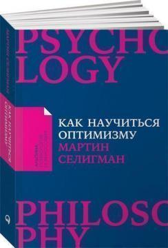 Як навчитися оптимізму. Змініть погляд на світ і своє життя (мяка обкладинка)