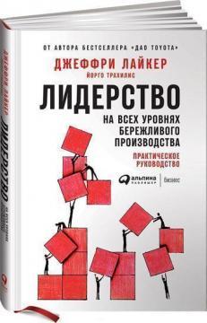 Лідерство на всіх рівнях бережливого виробництва. практичний посібник