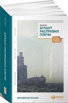 Атлант розправив плечі (В ОДНІЙ 1 Книзі)