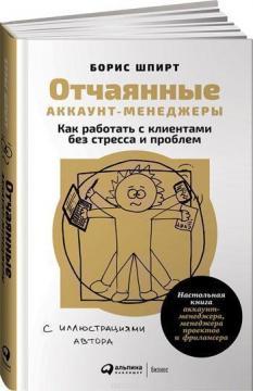 Відчайдушні аккаунт-менеджери. Як працювати з клієнтами без стресу і проблем