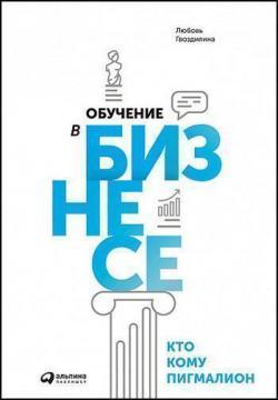 Навчання в бізнесі. Хто кому Пігмаліон