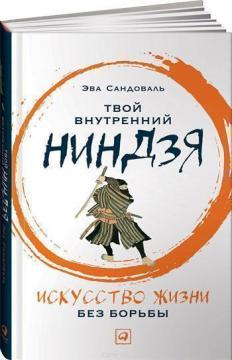 Твій внутрішній ніндзя. Мистецтво життя без боротьби