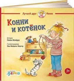 Конні і кошеня