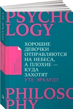 Хороші дівчатка відправляються на небеса, а погані - куди захочуть
