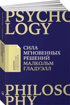 Сила миттєвих рішень. Інтуїція як навик