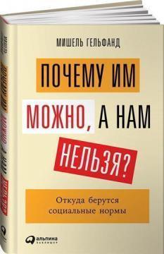 Чому їм можна, а нам не можна? Звідки беруться соціальні норми