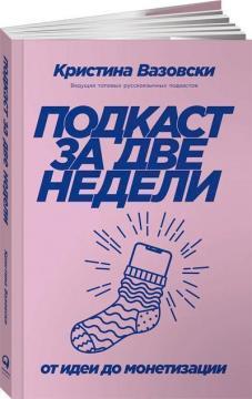 Подкаст за два тижні. Від ідеї до монетизації