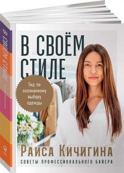 У своєму стилі. Гід з усвідомленого вибору одягу