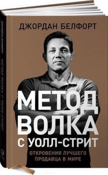 Метод вовка з Уолл-стріт. Одкровення кращого продавця в світі