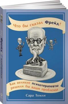 Що б сказав Фрейд? Як великі психотерапевти вирішили б ваші проблеми