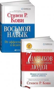 Восьмий навик. Від ефективності до величі (мяка)