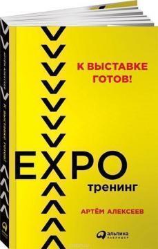 До виставки готовий! Експотренінг
