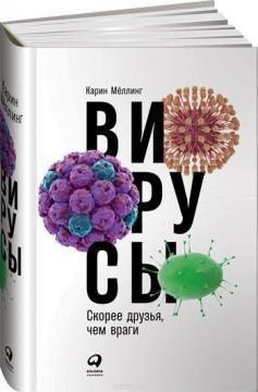 Віруси. Швидше друзі, ніж вороги