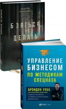 Управління бізнесом по методикам спецназу. Поради снайпера, який став генеральним директором