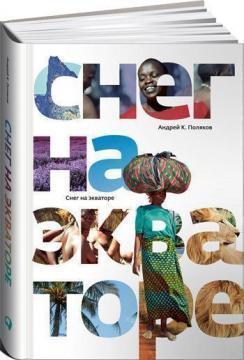 Сніг на екваторі