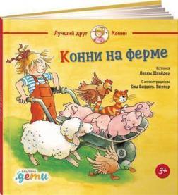 Конні на фермі