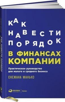 Як навести порядок у фінансах компанії. Практичний посібник для малого і середнього бізнесу