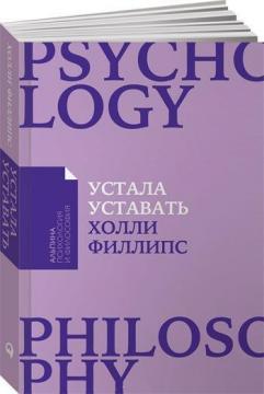 Втомилася втомлюватися. Прості способи відновлення при хронічному перевтомі (мяка обкладинка)