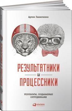 Результатнікі і процесснікі. Результати руками співробітників