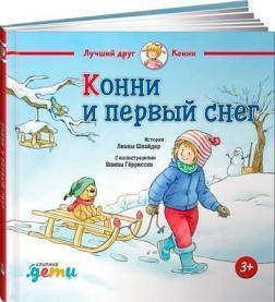 Конні і перший сніг