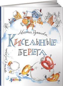 Кисільні береги