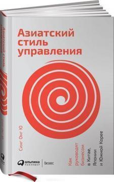 Азіатський стиль управління. Як керують бізнесом в Китаї, Японії і Південної Кореї