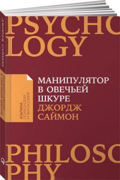 Маніпулятор в овечій шкурі