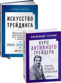 Мистецтво трейдингу. Практичні рекомендації для трейдерів з досвідом