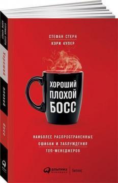 Хороший поганий бос. Найбільш поширені помилки і помилки топ-менеджерів