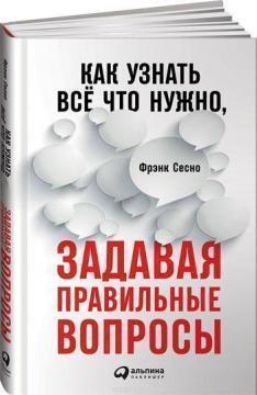Як дізнатися все, що потрібно, задаючи правильні питання