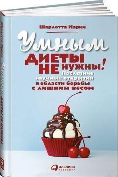 Розумним дієти не потрібні. Останні наукові відкриття в області боротьби із зайвою вагою