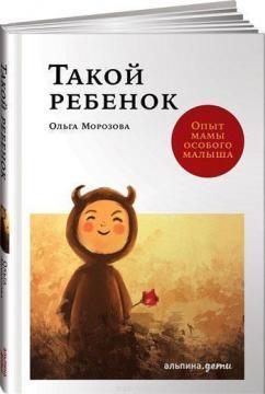 Така дитина. Досвід мами особливого малюка