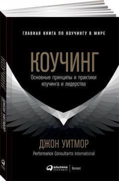 Коучинг. Основні принципи і практики коучингу і лідерства