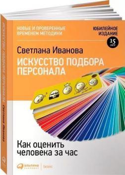 Мистецтво підбору персоналу. Як оцінити людину за годину