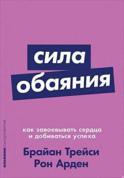 Сила чарівності. Як завойовувати серця і добиватися успіху (мяка обкладинка)