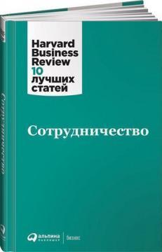 Співробітництво. Harvard Business Review