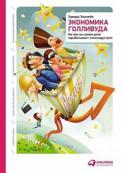 Економіка Голлівуду. На чому насправді заробляє кіноіндустрія