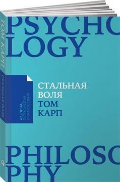 Сталева воля. Як загартувати свій характер (мяка обкладинка)