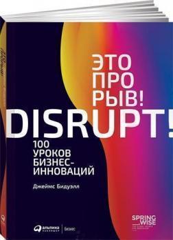 Це прорив! 100 уроків бізнес-інновацій