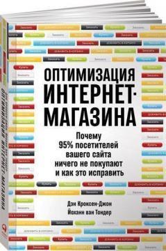 Оптимізація інтернет-магазину. Чому 95% відвідувачів вашого сайту нічого не купують і як це виправит
