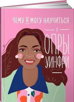 Чому я можу навчитися у Опри Уїнфрі