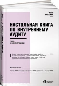 Настільна книга з внутрішнього аудиту. Ризики і бізнес-процеси 