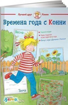 Пори року з Конні