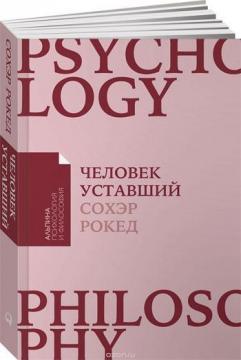 Людина втомлений. Як перемогти хронічну втому і повернути собі сили, енергію і радість життя 
