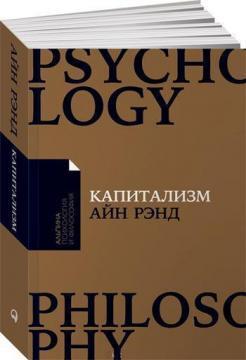 Капіталізм. Незнайомий ідеал (мяка обкладинка)